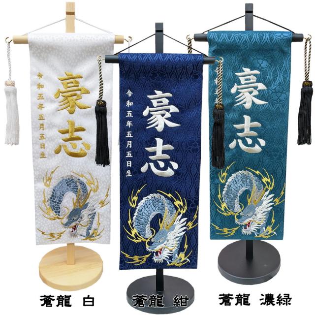 名前旗 なまえ旗 名入れ旗 特中 男の子 刺繍仕立て名前旗飾り 特中 【蒼龍】紺 濃緑 白 ジャガード織 立涌き家紋柄 小桜柄 土台付 兄弟 かっこいい 名前・生年月日入れ代すべて込み 双子 双子旗 兄弟 兄弟旗_5
