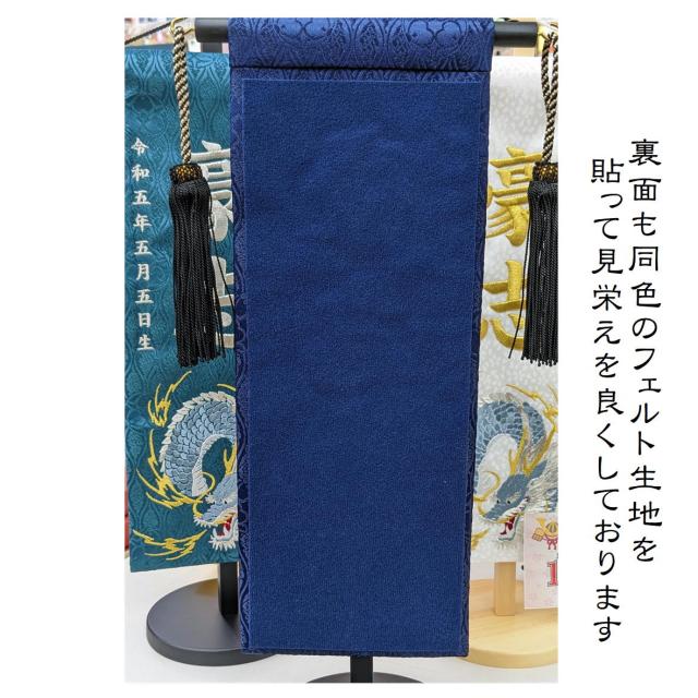 名前旗 なまえ旗 名入れ旗 特中 男の子 刺繍仕立て名前旗飾り 特中 【蒼龍】紺 濃緑 白 ジャガード織 立涌き家紋柄 小桜柄 土台付 兄弟 かっこいい 名前・生年月日入れ代すべて込み 双子 双子旗 兄弟 兄弟旗_12