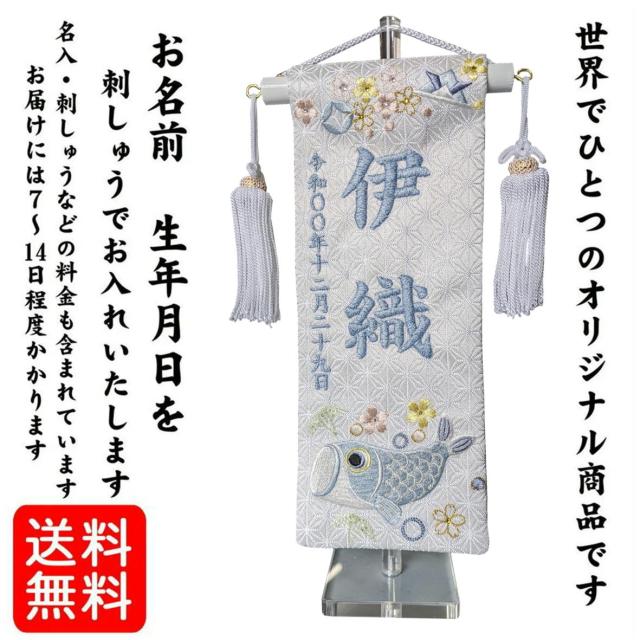 名前旗 白シリーズ名前旗 白揃え 遊鯉（ゆうり）クリア土台 【遊鯉 特小 725-7621-91】 スワロフスキー 男の子 なまえ旗 名旗 刺繍仕立て名前旗飾り 特小サイズ 土台付 名前・生年月日入れ代込 高さ28.5ｃｍ