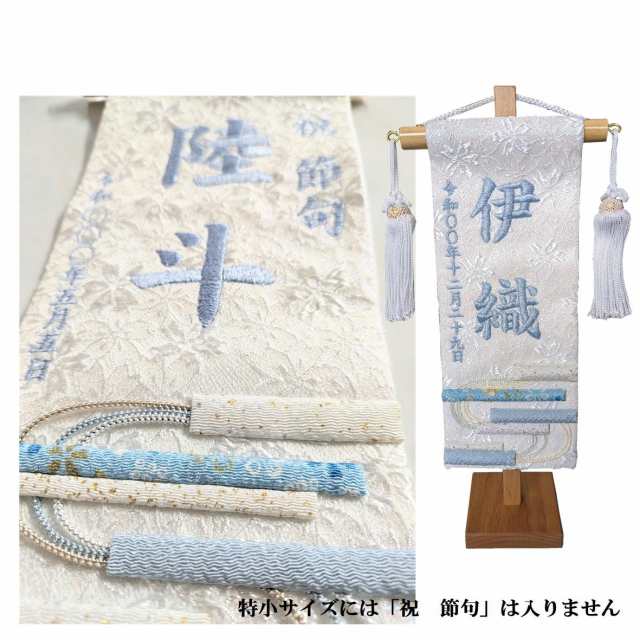 名前旗 なまえ旗 男女兼用 刺繍仕立て名前旗飾り 特小サイズ 土台付 