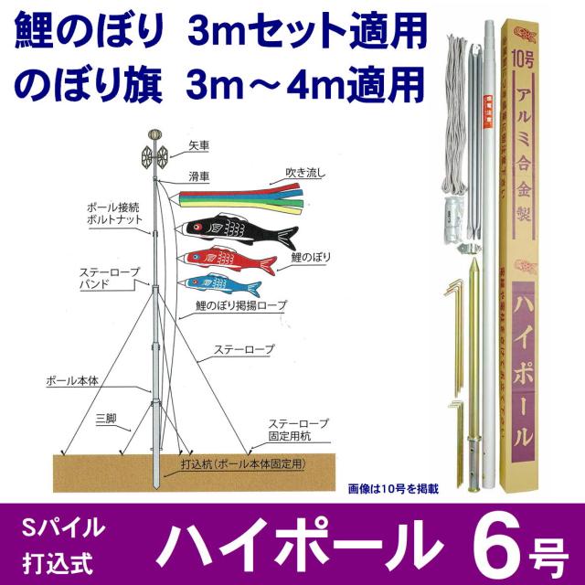 ハイポール 6号 鯉のぼり のぼり旗 Sパイル打込式 3ｍ鯉のぼりセット適用 2〜4ｍのぼり旗適用 ハイポール6号 【PHP0006 723】 掲揚器具  鯉のぼり用ポール 三脚付 ロープ用杭付 鯉幟ポール 打ち込み式で設置が簡単 安心な三脚付き ポール 鯉のぼりポール のぼり旗ポール