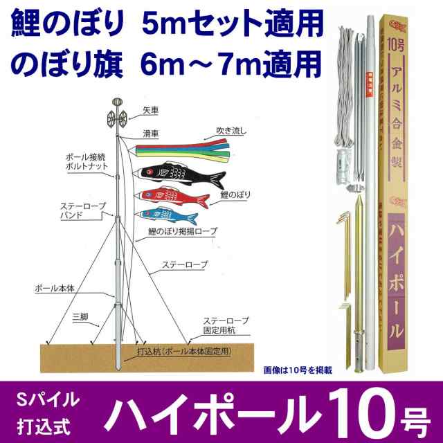 ハイポール 10号 鯉のぼり のぼり旗 Sパイル打込式 5ｍ鯉のぼりセット適用 6〜7ｍのぼり旗適用 ハイポール10号 【PHP0010 723】 掲揚器具