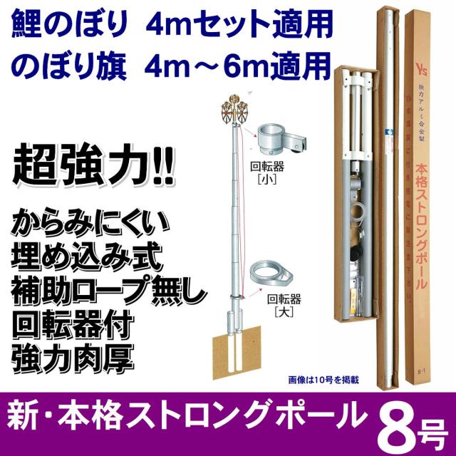 新・本格ストロングポール 8号 鯉のぼり のぼり旗 自立式 4m鯉のぼり 