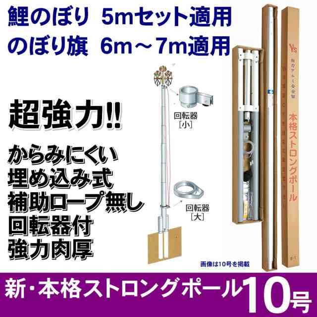 新・本格ストロングポール 10号 鯉のぼり のぼり旗 自立式 5ｍ鯉のぼりセット適用 6〜7ｍのぼり旗適用 ストロングポール10号 【PST0010 7