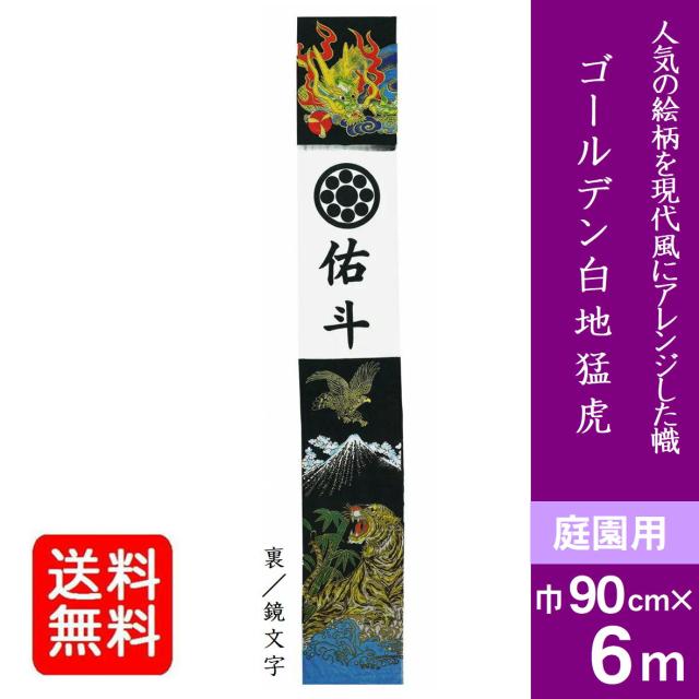 幟旗 男の子のお節句 武者絵 武者絵のぼり 節句幟 【幟単品】出世
