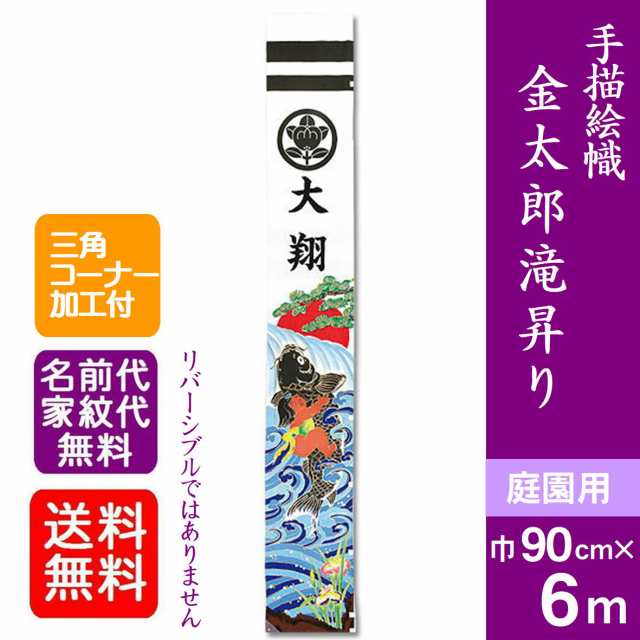 【手描絵幟 金太郎滝昇り】 6ｍ 武者絵のぼり 大名旗 出世幟 節句のぼり のぼり旗 XT613 金太郎滝昇り 金太郎幟 名旗 庭園用 名前入れ代