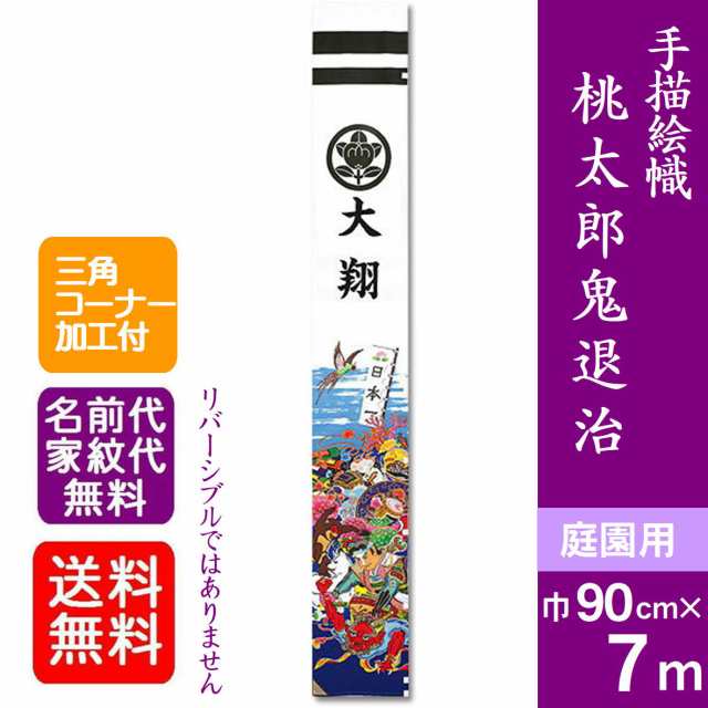 【手描絵幟 桃太郎鬼退治】 7ｍ 武者絵のぼり 大名旗 出世幟 節句のぼり のぼり旗 XT714 桃太郎鬼退治 桃太郎幟 名旗 庭園用 名前入れ代