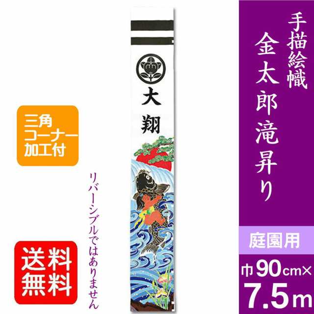 【手描絵幟 金太郎滝昇り】 7.5ｍ 武者絵のぼり 大名旗 出世幟 節句のぼり のぼり旗 XT753 金太郎滝昇り 金太郎幟 名旗 庭園用 名前入れ