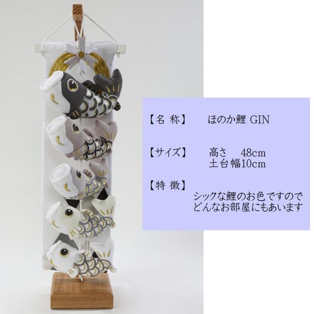 つるし鯉 吊るし飾り こいのぼり室内 【ほのか鯉 GIN】 鯉のぼり