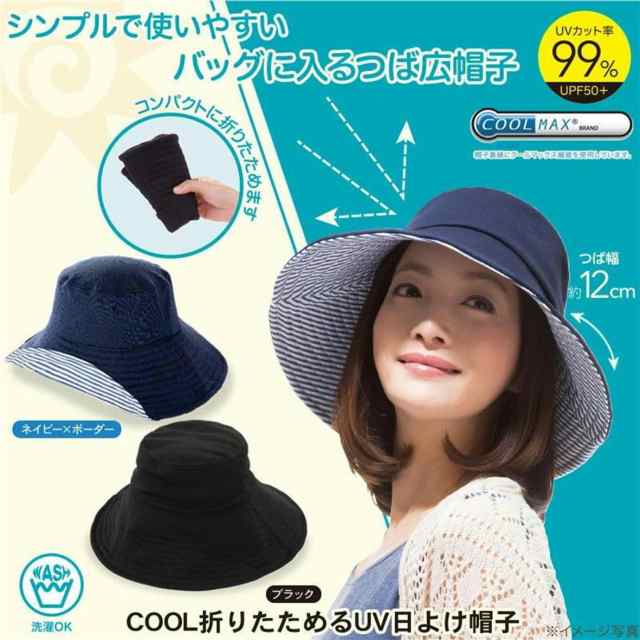 UVカット 帽子 COOL折りたためるUV 日よけ帽子 ネイビー ブラック UV