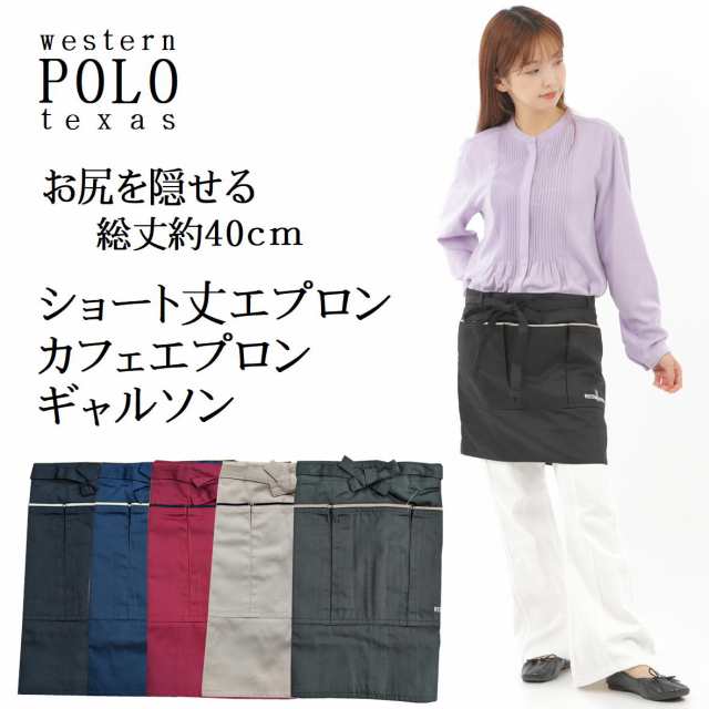 お尻を隠せる WESTERN POLO ショートエプロン ギャルソン カフェエプロン 前掛け フリーサイズ 腰巻 紐 キッチン ポケット付き ブラック  の通販はau PAY マーケット - みらい屋 | au PAY マーケット－通販サイト