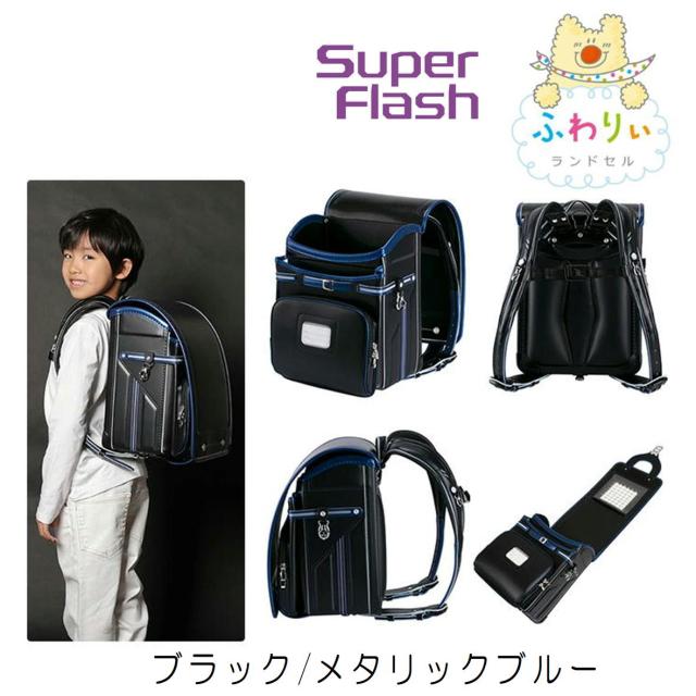 2024年度 ふわりぃ ランドセル 男の子 スーパーフラッシュ A4フラットファイル タブレット対応 のび〜るポケット クラリーノ 大容量 軽量 オリジナルネームプレート チェストベルト付き_5