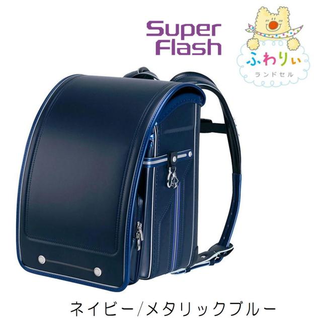 2024年度 ふわりぃ ランドセル 男の子 スーパーフラッシュ A4フラットファイル タブレット対応 のび〜るポケット クラリーノ 大容量 軽量 オリジナルネームプレート チェストベルト付き_8