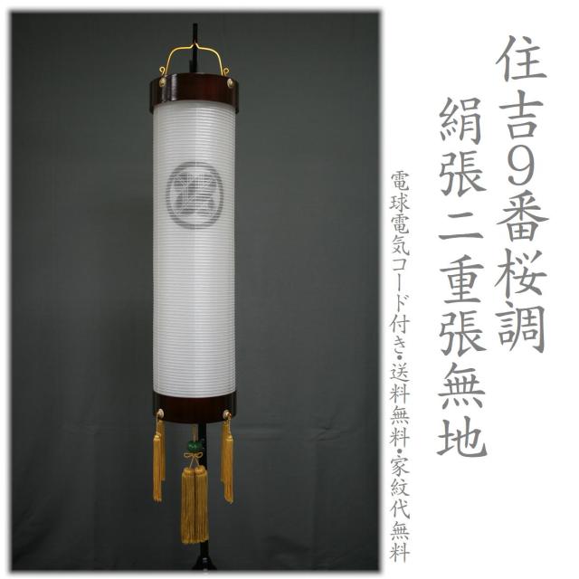 家紋提灯 家紋入り 住吉 住吉提灯 9号 720-21 絹張り 2重張 桜 サクラ調 仏教 神道どちらもOK 絹二重 新盆 初盆 仏教 神道 八女盆提灯 電気コード式 家紋代込 お盆 お供え 家紋入れ提灯 提灯
