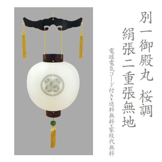 家紋提灯 家紋入り 別一御殿丸 別一丸 絹張り 2重張り サクラ調 仏教 神道どちらもOK 絹二重  新盆 初盆 仏教 神道 八女盆提灯 電気コード式 家紋代込み 持運び 家紋入れ提灯 提灯