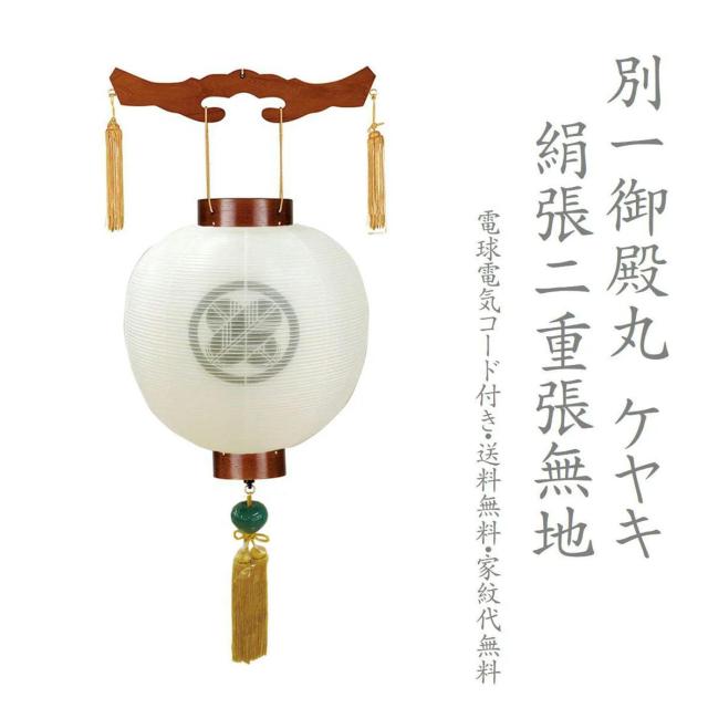 家紋提灯 家紋入り 別一御殿丸 別一丸 絹張り 2重張り ケヤキ調 仏教 神道どちらもOK 絹二重  新盆 初盆 仏教 神道 八女盆提灯 電気コード式 家紋代込み 持運び 家紋入れ提灯 提灯