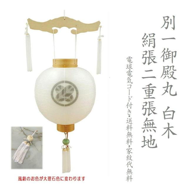 家紋提灯 家紋入り 別一御殿丸 別一丸 絹張り 2重張り 白木 神道のお宅に最適 絹二重 新盆 初盆 神道 八女盆提灯 電気コード式 家紋代込み 持運び 家紋入れ提灯 提灯