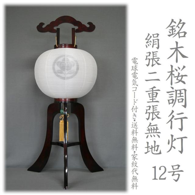 家紋提灯 家紋入り 大内行灯 絹張り 2重張り サクラ調 12号 仏教 神道どちらもOK 絹二重 大内行灯 新盆 初盆 仏教 神道 八女盆提灯 電気コード式 家紋代込み 家紋入れ提灯 提灯