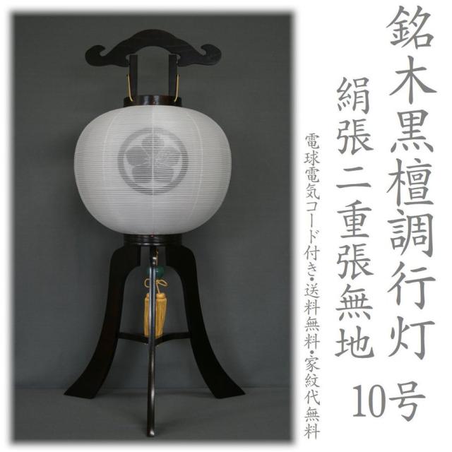 家紋提灯 家紋入り 大内行灯 絹張り 2重張り 黒檀調 10号 仏教 神道どちらもOK 絹二重 大内行灯 新盆 初盆 仏教 神道 八女盆提灯 電気コード式 家紋代込み 家紋入れ提灯 提灯