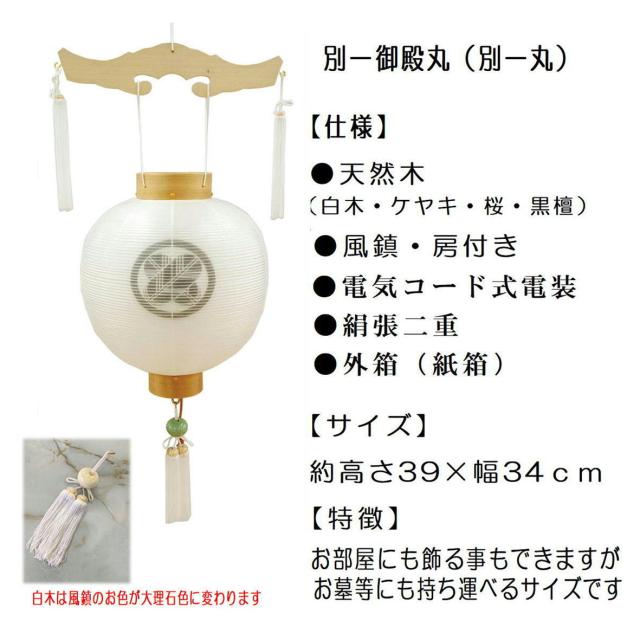 家紋提灯 家紋入り 特三御殿丸 特三丸 絹張り 2重張り ケヤキ調 仏教 神道どちらもOK 絹二重 新盆 初盆 仏教 神道 八女盆提灯 電気コード式 家紋代込み 家紋入れ提灯 提灯