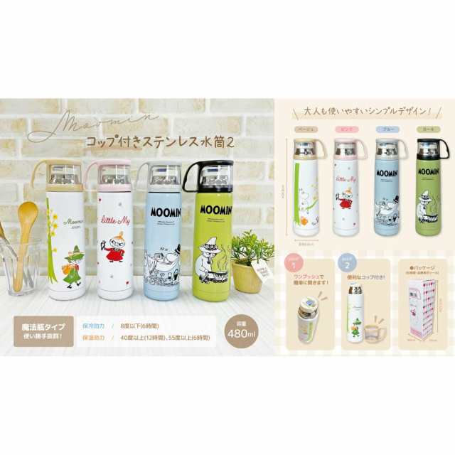 ムーミンコップ付きステンレス水筒 480ml ステンレスボトル