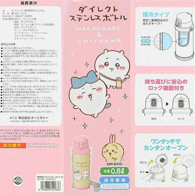 ちいかわ ステンレスダイレクトボトル 0.8L 800ml ダイレクト