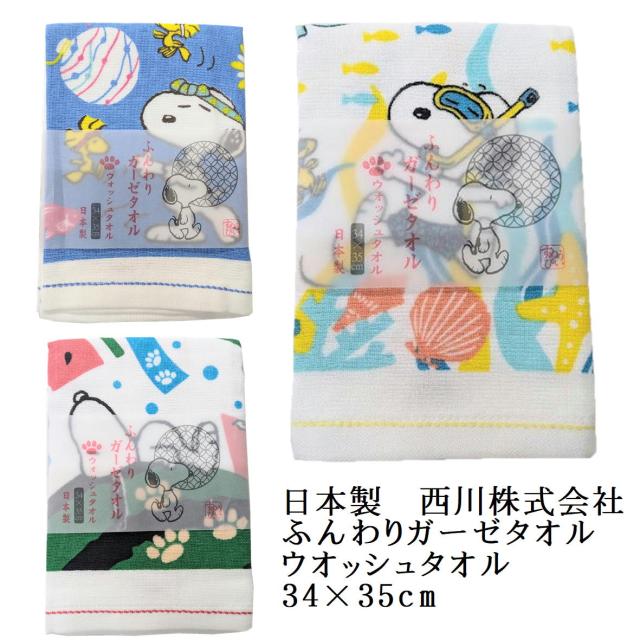 ガーゼタオル 日本製 ふんわりガーゼタオル スヌ−ピ− キャラクター タオル 西川産業 ウォッシュタオル ハンカチ お手拭き ガーゼ 約34×35cm プレゼント ノベルティグッズ