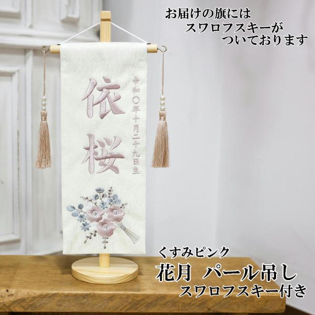 ＮＥＷ名入れ旗　名入旗まり特小スワロフスキー付き送料込♡初節句お祝い出産祝い人気 NEW名入れ旗 名入旗まり特小スワロフスキー付き送料込♡初節句