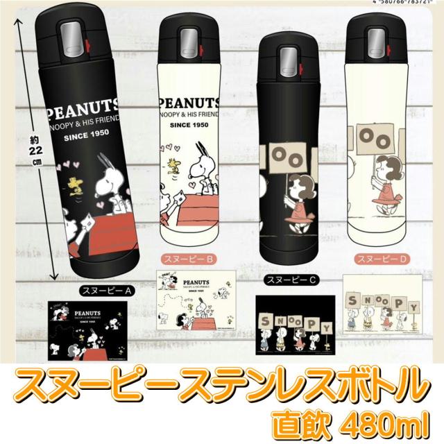 キャラクター スヌーピー ワンタッチ ステンレスボトル
