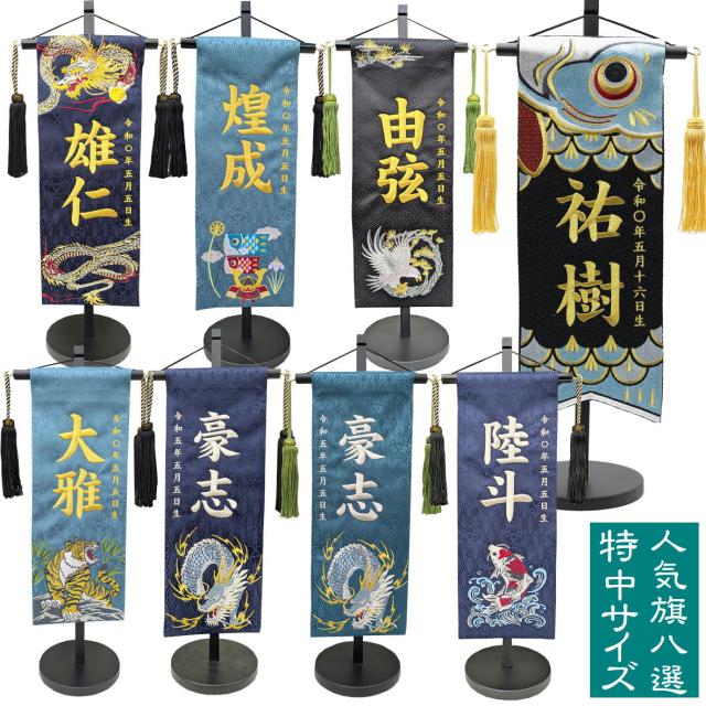 名前旗 総刺繍 なまえ旗 特中サイズ 人気旗8選 【713】紺色 白色 男の子 刺繍仕立て名前旗飾り 土台付 名前・生年月日入れ代すべて込み  大きいサイズ 双子 双子旗 兄弟 兄弟旗 鯉のぼり旗 兜旗 鯉のぼり 兜 可愛い 龍 虎 龍旗 虎旗