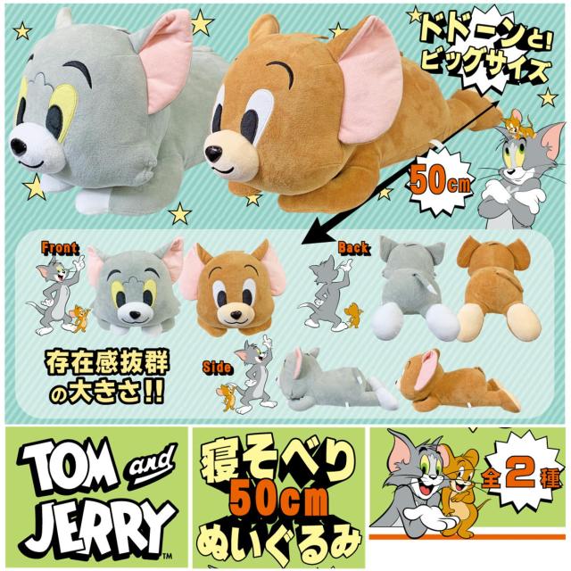 トムとジェリー キャラクター ぬいぐる 50cm BIGぬいぐるみ 寝そべり