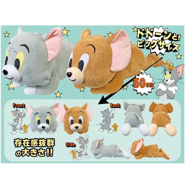 トムとジェリー キャラクター ぬいぐる 50cm BIGぬいぐるみ 寝そべり