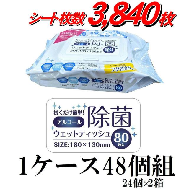 アルコール除菌ウェットティッシュ 80枚入 【48個セット 3840枚】ふた付き アルコールティッシュ 除菌シート アルコール除菌シート アルコール ウエットティッシュ 除菌 シート 身の回りの除菌に 便利なふた付き 180ｍｍ×130ｍｍ ビトウコーポレーション