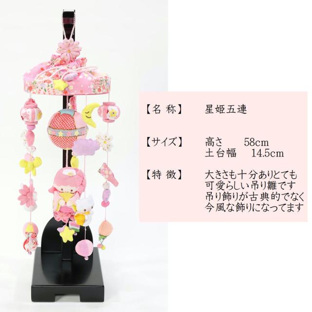 吊るし飾り つるし雛 つるし飾り さげもん 【星姫五連 659573-731】 スタンド 飾り台付き つるし飾り 雛人形 おしゃれ つるし雛 吊るし雛 雛 かわいい おひなさま お雛様 ちりめん 吊り飾り