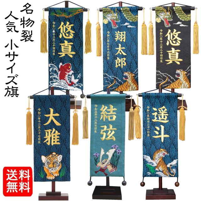 名前旗 なまえ旗 男の子 刺繍仕立て名前旗飾り 【731】 小サイズ 土台付 名前・生年月日入れ代すべて込み かっこいい ちょうどいいサイズ 小サイズ 室内旗 兄弟にも 猛虎 松鷹 咆哮龍虎 あやめ兜 龍 鷹
