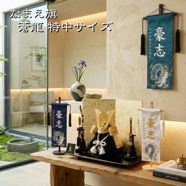 名前旗 なまえ旗 名入れ旗 特中 男の子 刺繍仕立て名前旗飾り 特中 【蒼龍】紺 濃緑 白 ジャガード織 立涌き家紋柄 小桜柄 土台付 兄弟 かっこいい 名前・生年月日入れ代すべて込み 双子 双子旗 兄弟 兄弟旗