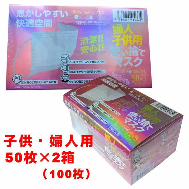 不織布マスク 子供・婦人用 50枚 2箱 合計100枚 子供マスク 小さめマスク 【4580254430335ｘ2】 マスク 不織布 ホワイトマスク  白マスク ｜au PAY マーケット