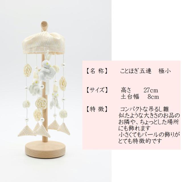 吊るし飾り つるし雛 つるし飾り さげもん 【ことほぎ五連 極小 731-668650】 スタンド 飾り台付き つるし飾り 雛人形 おしゃれ つるし雛 吊るし雛 雛 かわいい おひなさま お雛様 ちりめん 吊り飾り