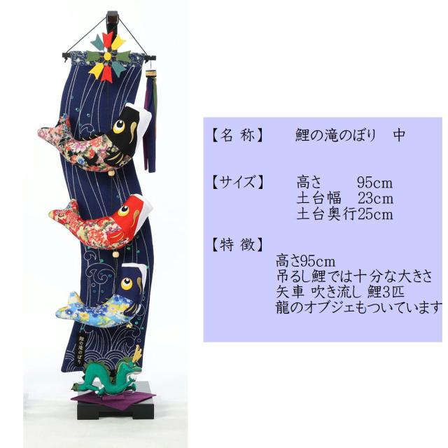つるし飾り　鯉のぼり つるし鯉 吊るし飾り こいのぼり室内 【鯉の滝のぼり 713