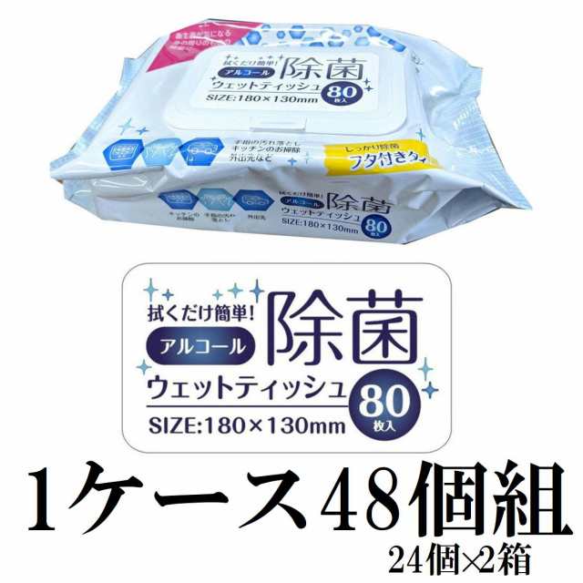 アルコール除菌ウェットティッシュ 80枚入 【48個セット 3840枚】ふた付き アルコールティッシュ 除菌シート アルコール除菌シート アル