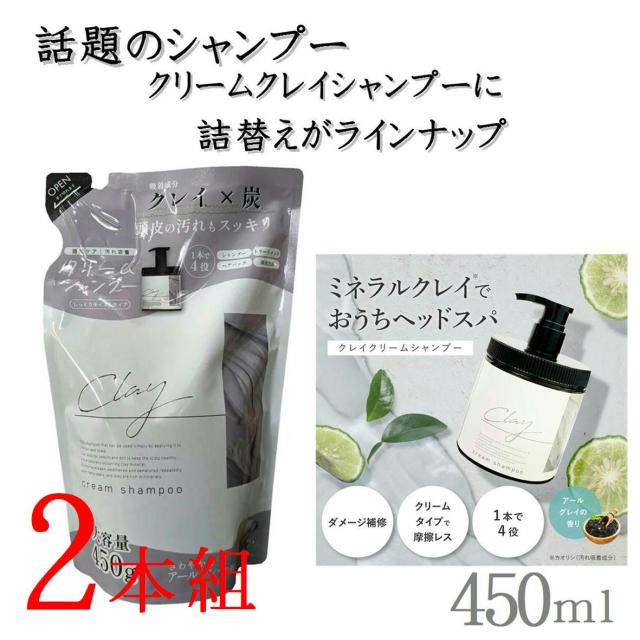 日本製 【詰替え 2本】クレイ クリーム シャンプー 450g
