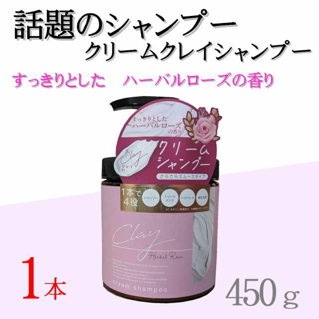 日本製 クレイ クリーム シャンプー 450ｇ ハーバルローズの香り 【1本 4573340595643 550】 クリームシャンプー クレイクリーム  ヘッドスパ ミネラル クレイシャンプー ダメージ補修 ケア トリートメント ヘアオイル 無添加 1本7役 【日本製】人気シャンプーの通販はau ...