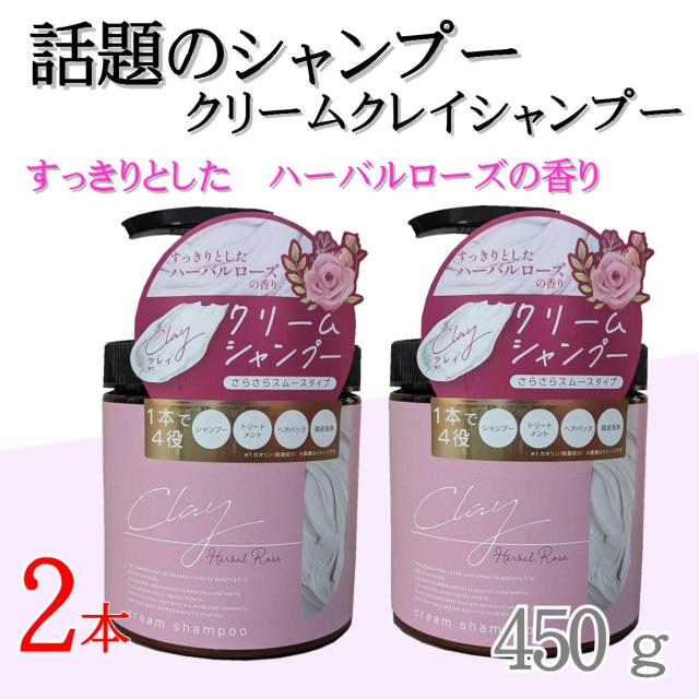 日本製 2本組 クレイ クリーム シャンプー 450ｇ ハーバルローズの香り 【2本 4573340595643 550】 クリームシャンプー クレイクリーム ヘッドスパ ミネラル クレイシャンプー ダメージ補修 ケア トリートメント ヘアオイル 無添加 1本7役 【日本製】人気シャンプー