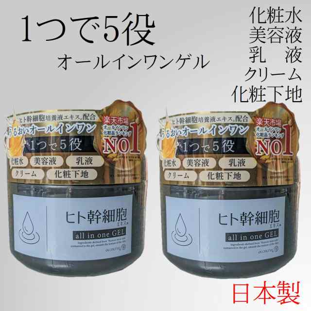 2個セット】オールインワンゲル ヒト幹細胞 250g オールインワンジェル