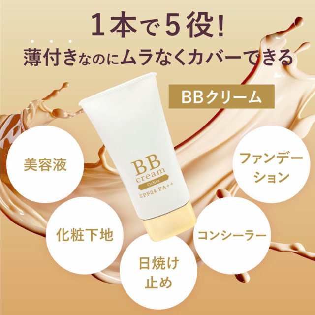 BBクリーム 50g bbクリーム ビタミン SPF24 PA++ 日本製 美容液 化粧