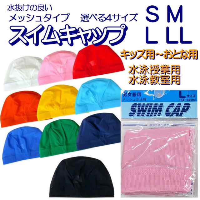 男女兼用スイムキャップ メッシュ水泳帽 LLサイズ Sサイズ Mサイズ L