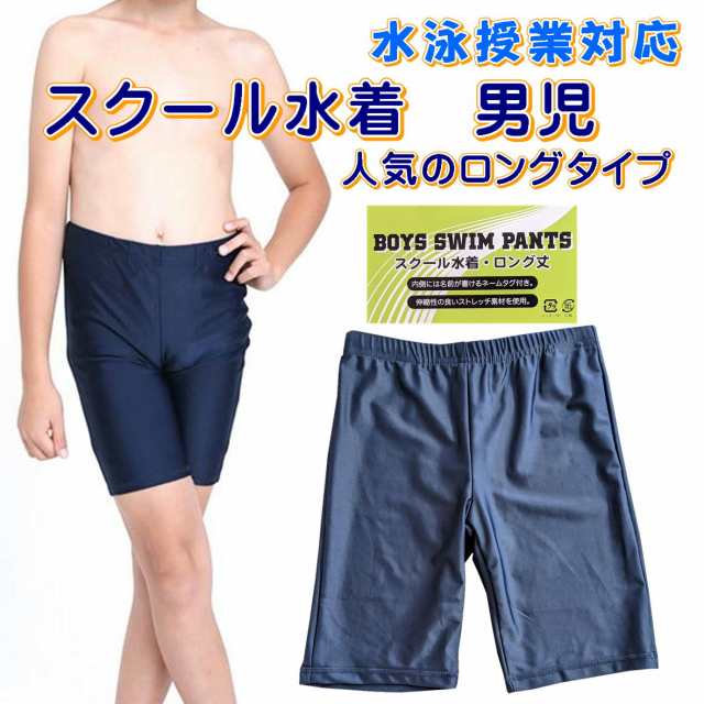 男児水着 スクール水着 スイムパンツ 水着 海パン 子供 キッズ 男児 紺無地 ロング丈 120-170cm 入園 入学 通園 通学 水泳 UVカット  学校の通販はau PAY マーケット みらい屋 au PAY マーケット－通販サイト