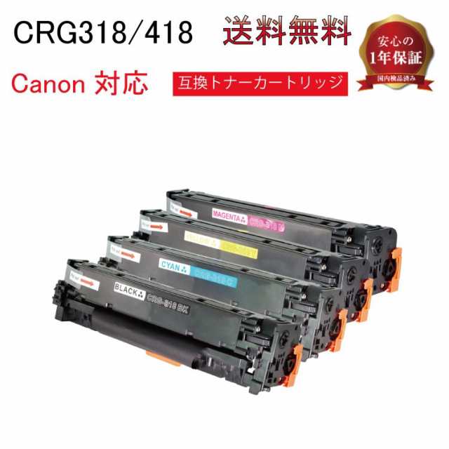 CRG-318 CRG-418 トナー Canon キャノン ４色セット 互換 インク 4本 互換トナーカートリッジ CRG-318BLK CRG-318CYN  CRG-318MAG CRG-318の通販はau PAY マーケット スマホケース 雑貨のオンザエッジ au PAY マーケット－通販サイト