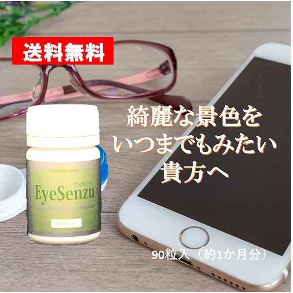 EyeSenzu アイセンズ サプリメント サプリ マキベリーエキス ルテイン ポリフェノール 健康 マキベリー ビタミンA ビタミンC ミネラル 目 鉄分 カリウム