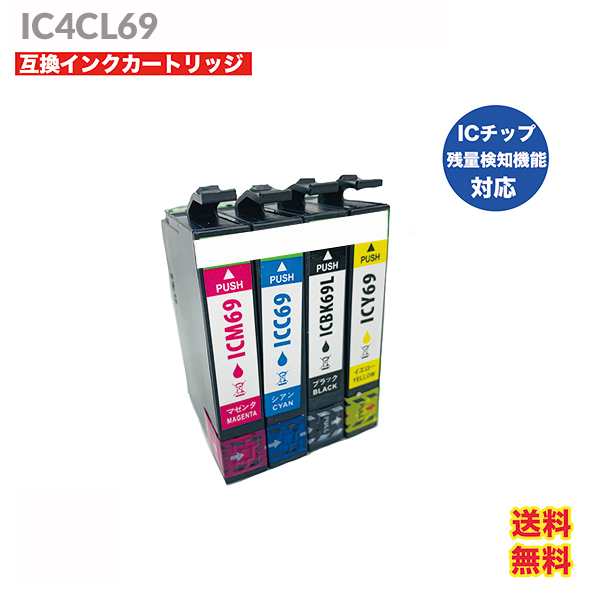 IC4CL69 EPSON エプソン インク ICBK69L 互換インクカートリッジ 互換